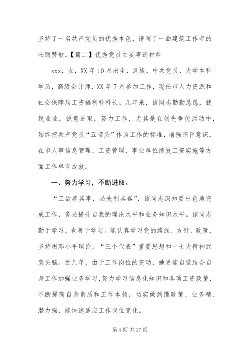 7优秀党员主要事迹材料6篇.docx