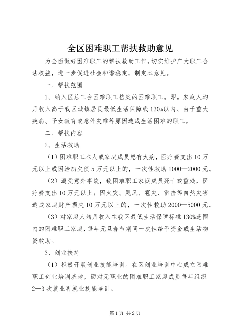 全区困难职工帮扶救助意见.docx