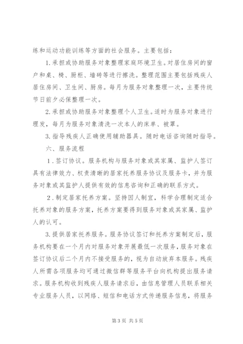 残联居家托养服务工作方案.docx