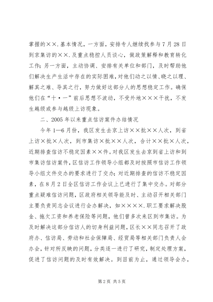 关于×月份信访问题集中处理月活动.docx