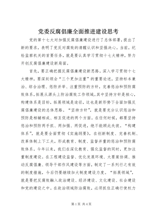 党委反腐倡廉全面推进建设思考.docx