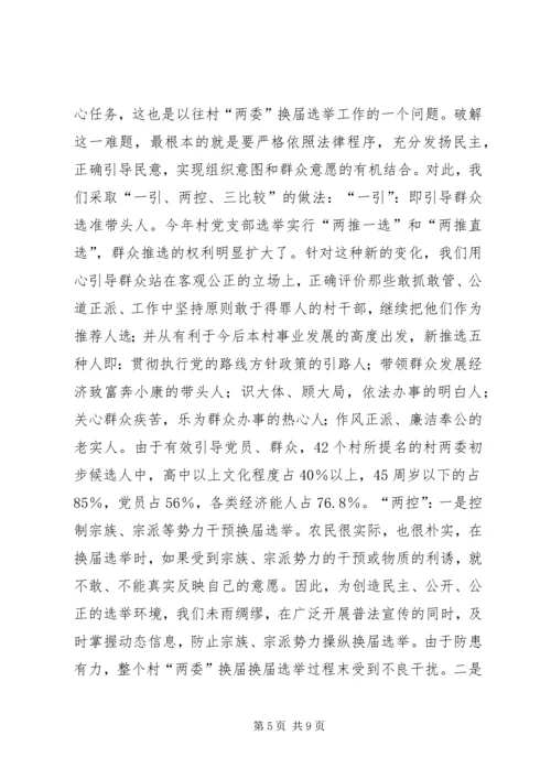 加强领导精心组织扎实搞好村“两委”换届选举试点工作 (3).docx