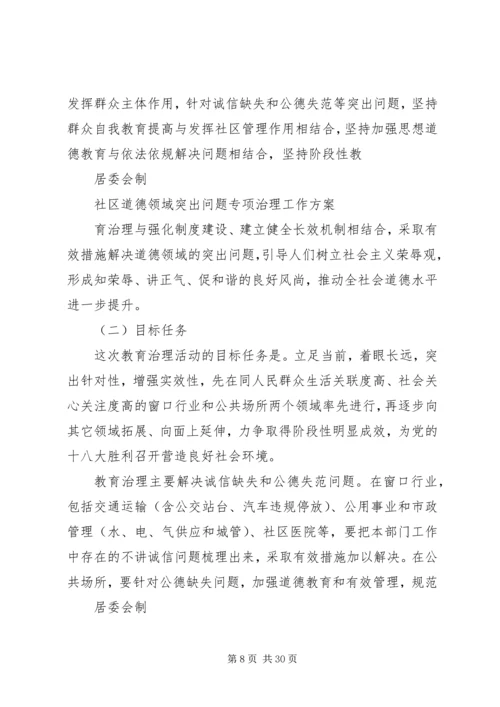 道德领域突出问题专项教育治理计划.docx