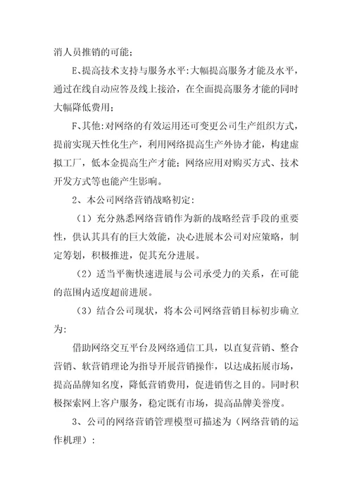 企业网络营销策划方案6篇