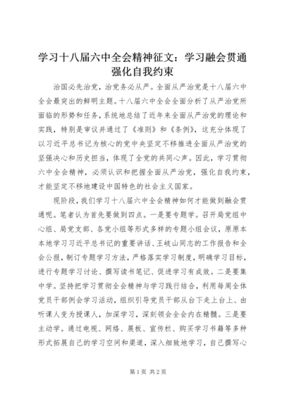 学习十八届六中全会精神征文：学习融会贯通强化自我约束 (2).docx