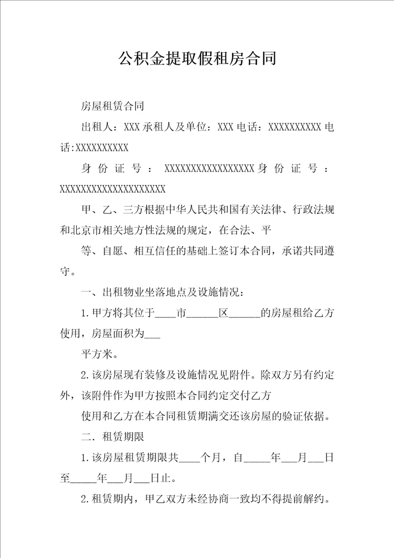 公积金提取假租房合同