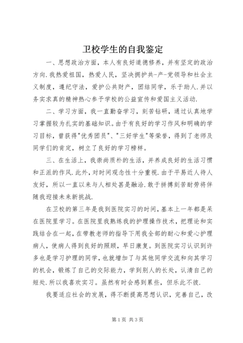 卫校学生的自我鉴定_1.docx