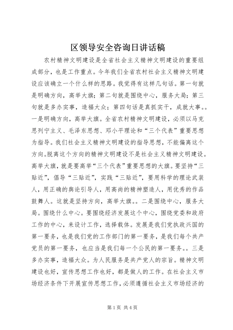 区领导安全咨询日讲话稿精编.docx