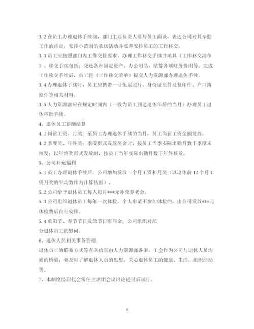 2023年离退休员工管理制度.docx