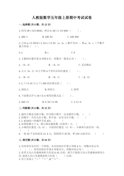 人教版数学五年级上册期中考试试卷附答案（综合题）.docx