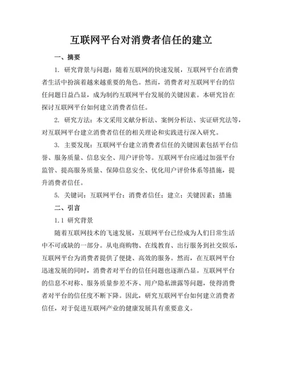 互联网平台对消费者信任的建立