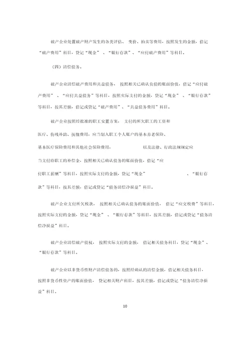 企业破产清算有关会计处理规定