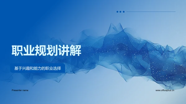 职业规划讲解