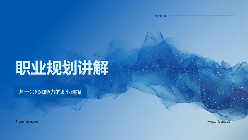 职业规划讲解