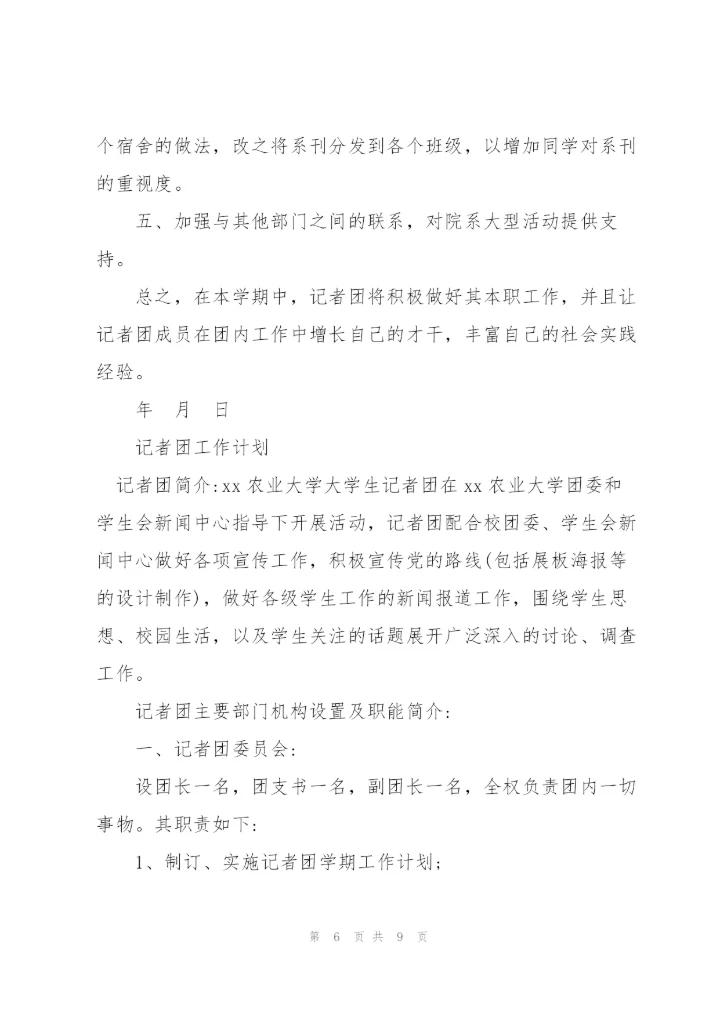 记者团工作计划.docx