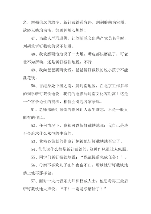斩钉截铁的反义词.docx