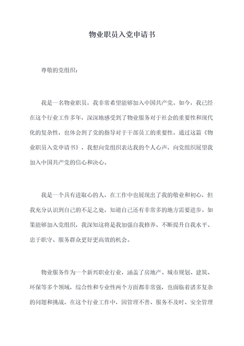 物业职员入党申请书