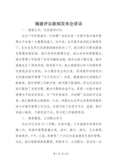 城建评议新闻发布会讲话.docx