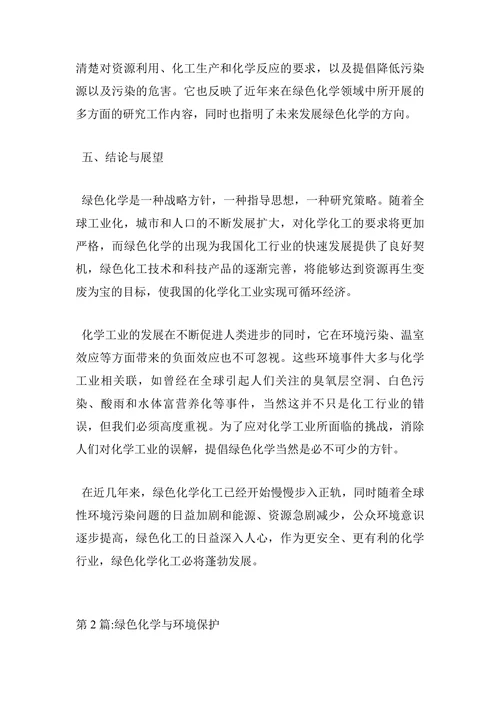 绿色化学与环境保护论文