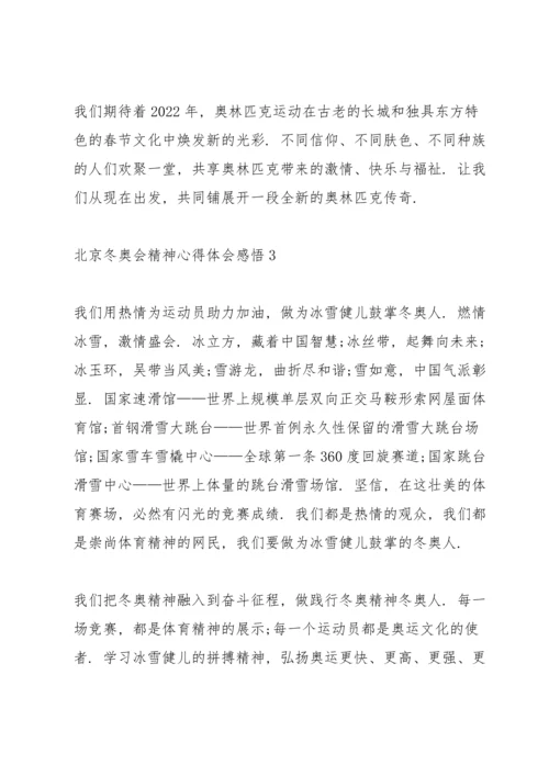 北京冬奥会精神心得体会感悟.docx