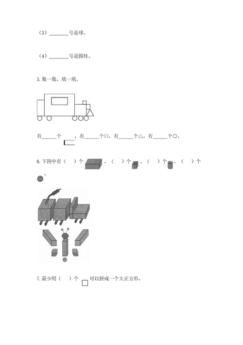 北京版一年级下册数学第五单元认识图形测试卷附参考答案名师推荐