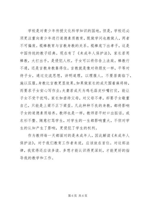 学习未成年人保护法心得体会范文.docx