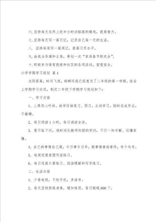 关于小学学期学习计划集合十篇