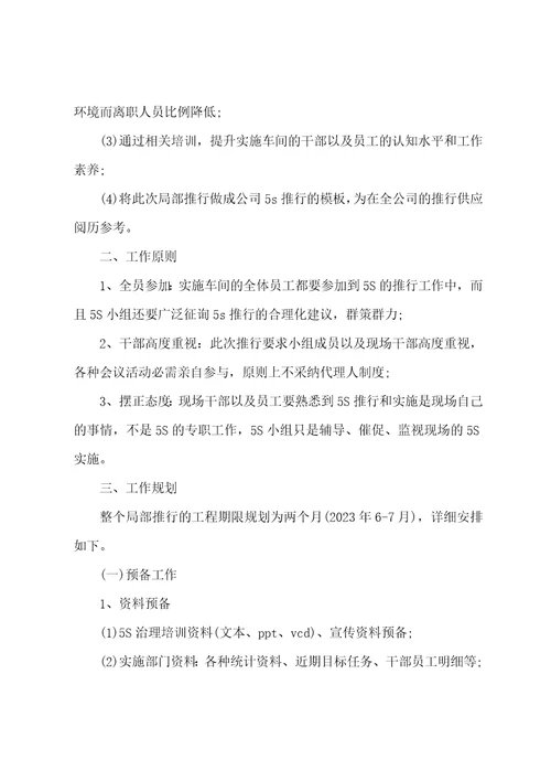 公司局部推行5s管理计划草稿