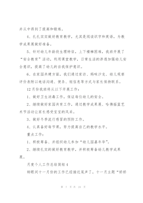 月度个人工作总结简短10篇.docx