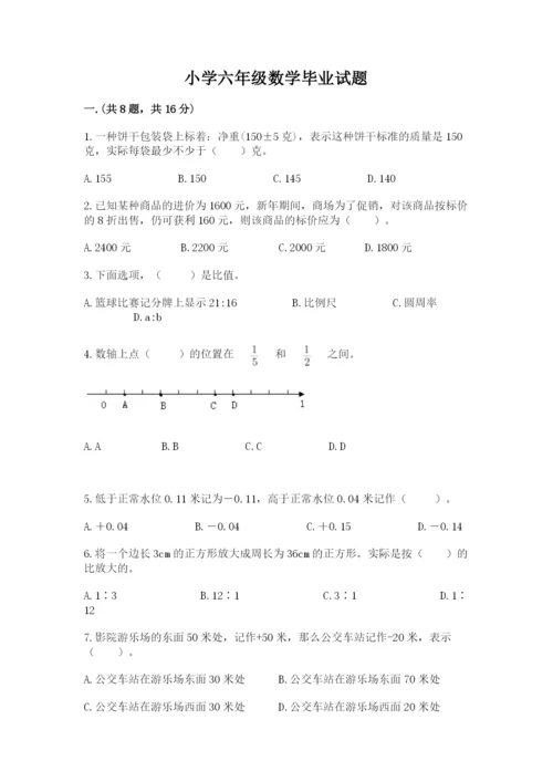 小学六年级数学毕业试题带答案（最新）.docx