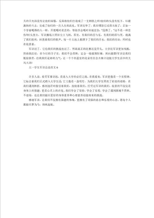 大一学生军训总结范文