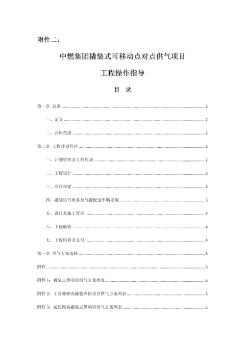 中燃集团撬装式可移动点对点供气项目操作指引.docx