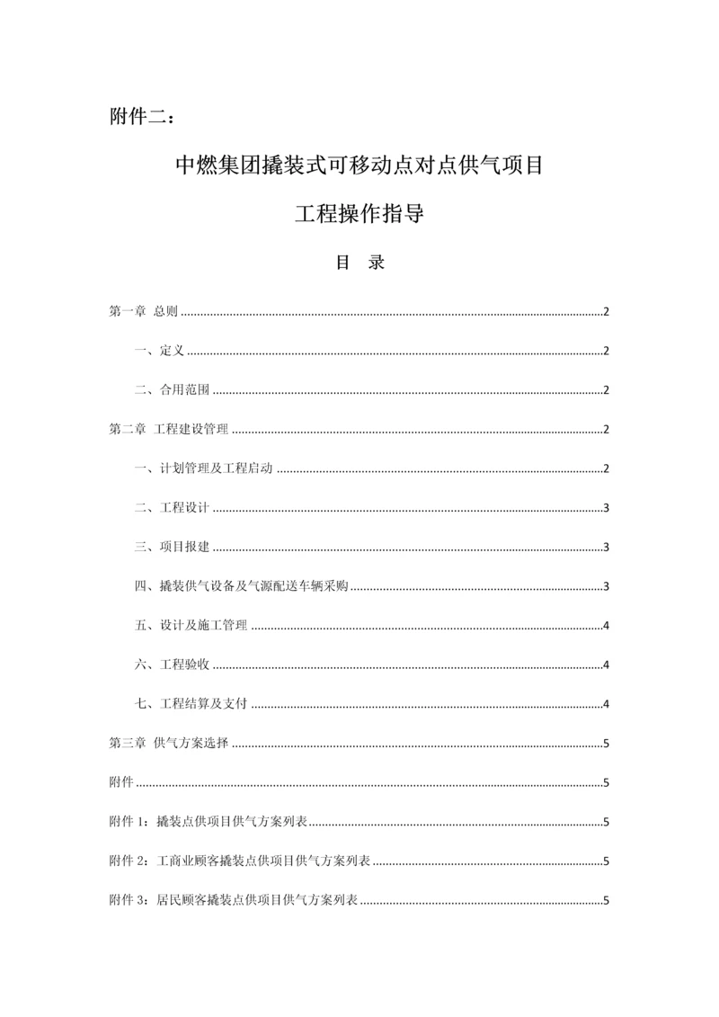 中燃集团撬装式可移动点对点供气项目操作指引.docx