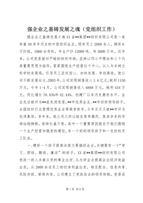 强企业之基铸发展之魂（党组织工作） (8).docx