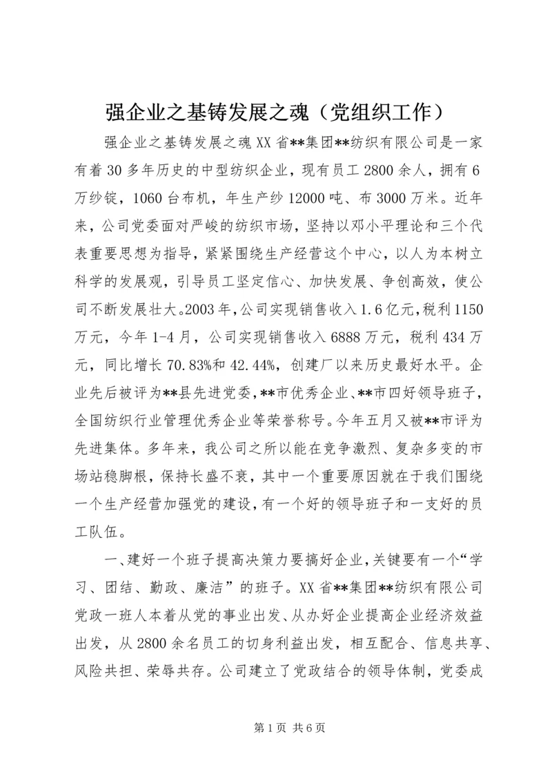 强企业之基铸发展之魂（党组织工作） (8).docx