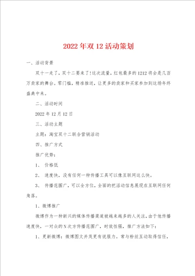 2022年双12活动策划