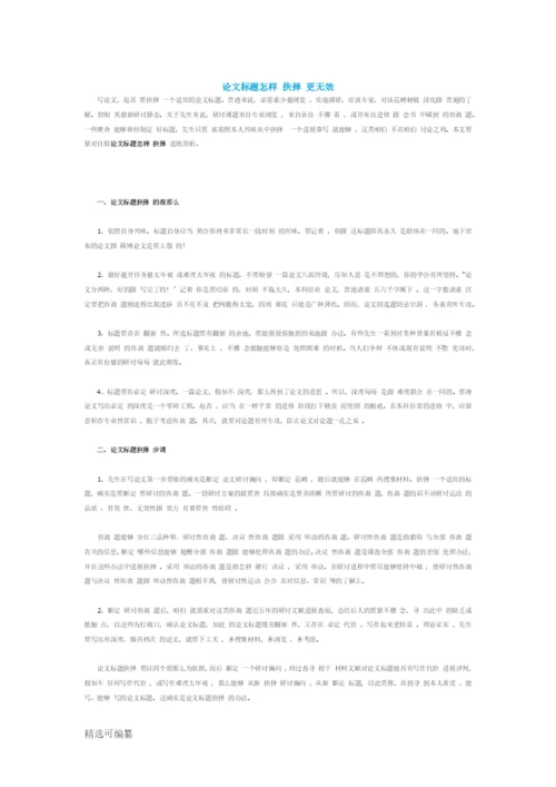 论文题目如何选择更有效.docx