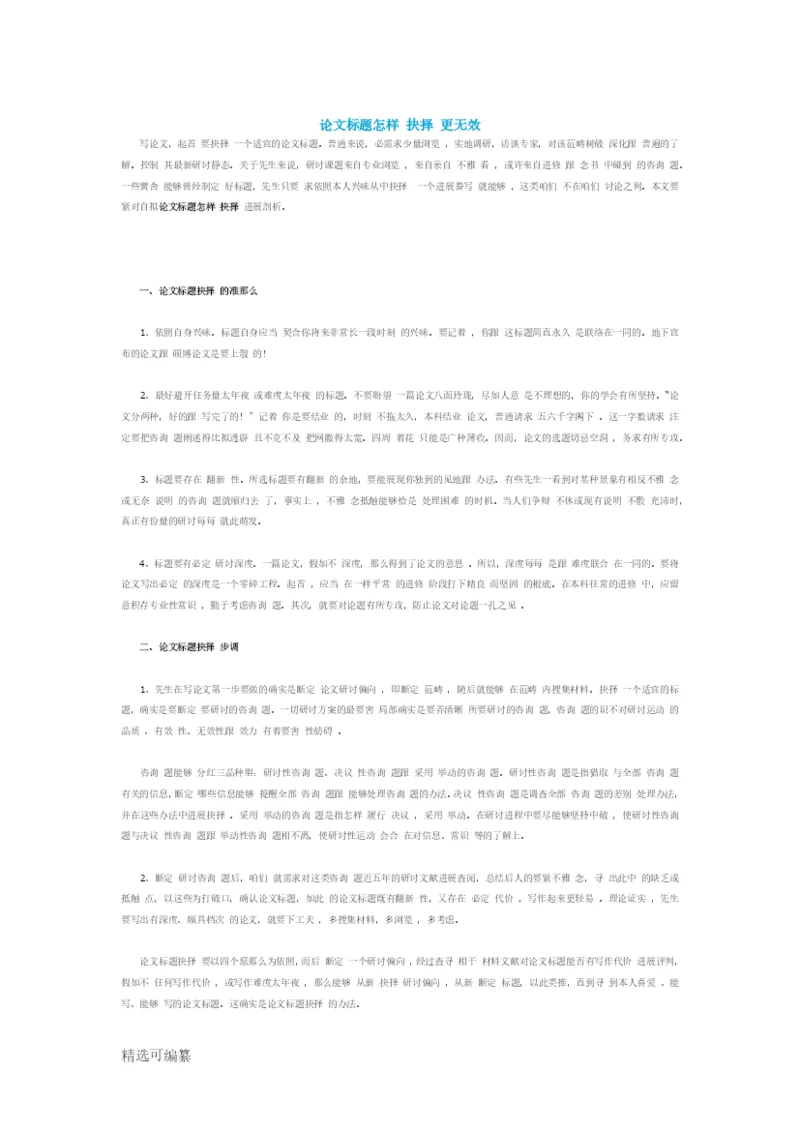 论文题目如何选择更有效.docx