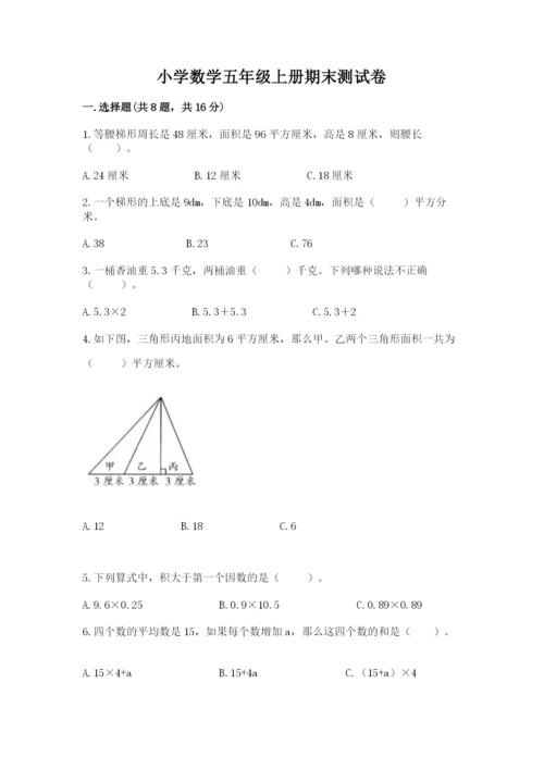 小学数学五年级上册期末测试卷及参考答案1套.docx