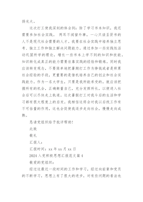 2024入党积极思想汇报范文5篇.docx