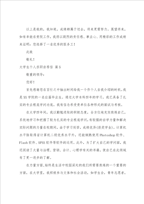 关于大学生个人求职自荐信5篇