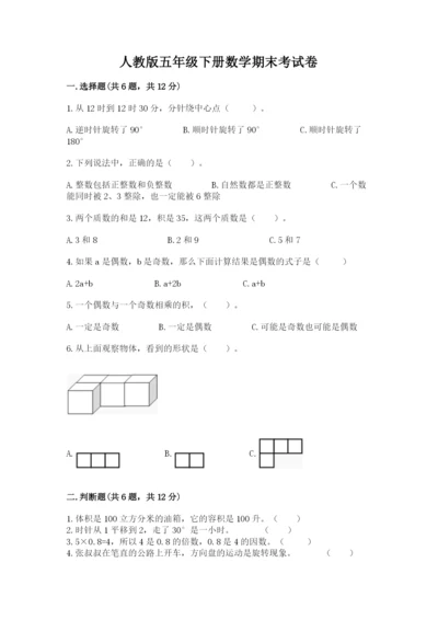 人教版五年级下册数学期末考试卷含答案（实用）.docx