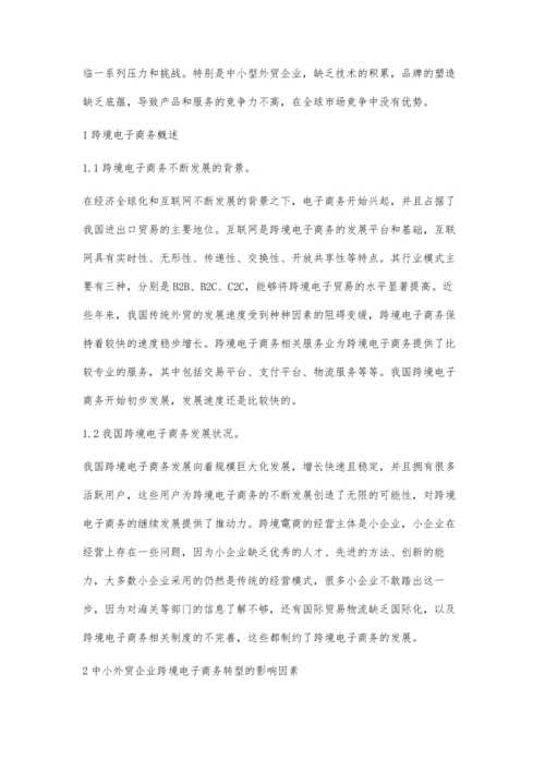 中小外贸企业跨境电子商务转型的影响因素分析.docx