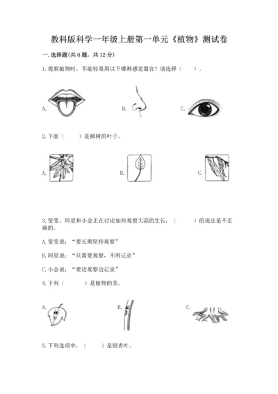 教科版科学一年级上册第一单元《植物》测试卷含答案【研优卷】.docx