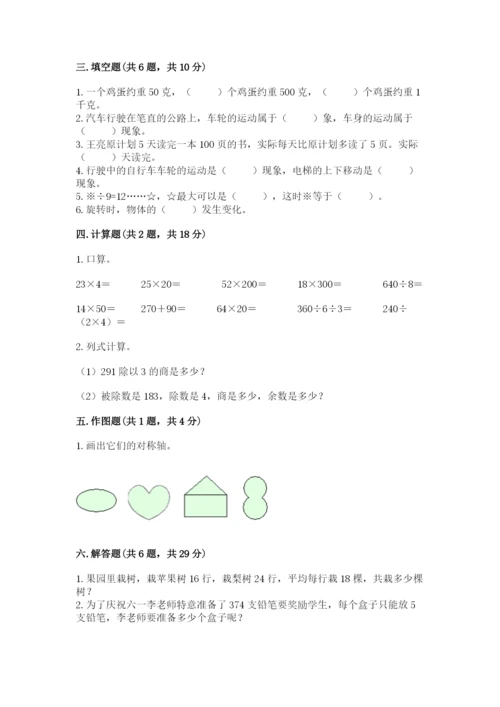 北师大版数学三年级下册期末测试卷带答案（精练）.docx