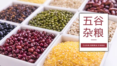 时尚五谷杂粮健康农产品介绍PPT模板