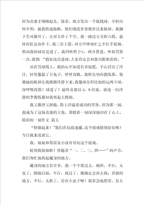 精彩的一刻作文