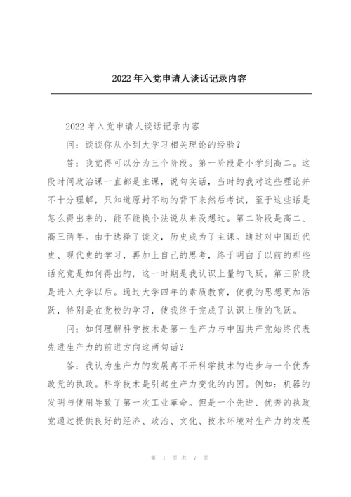 2022年入党申请人谈话记录内容.docx