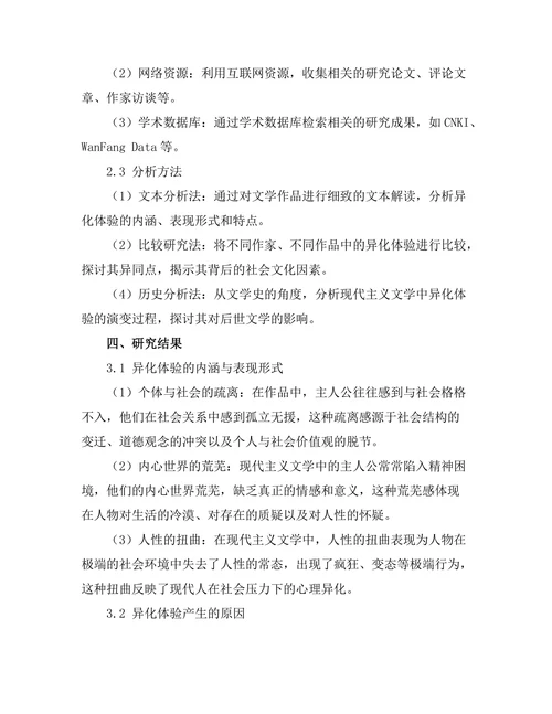现代主义文学中的异化体验