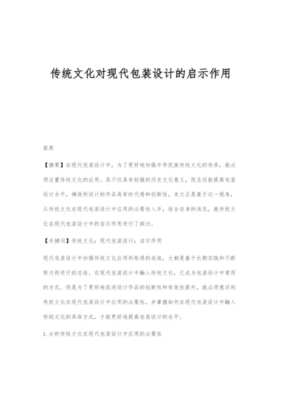 传统文化对现代包装设计的启示作用.docx